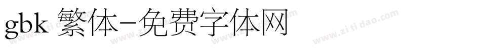 gbk 繁体字体转换